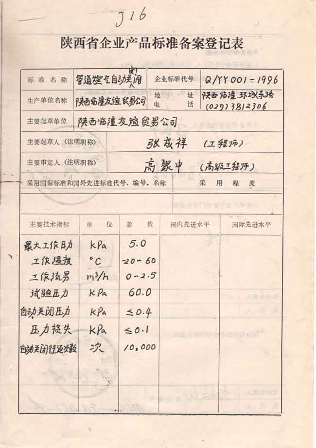 陜西省企業產品標準備案登記表